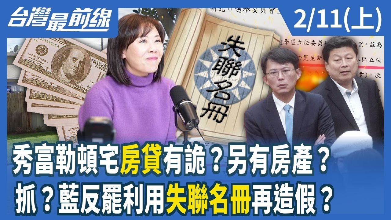 秀富勒頓宅"房貸"有詭？另有房產？ 抓？藍反罷利用"失聯名冊"再造假？